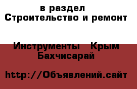  в раздел : Строительство и ремонт » Инструменты . Крым,Бахчисарай